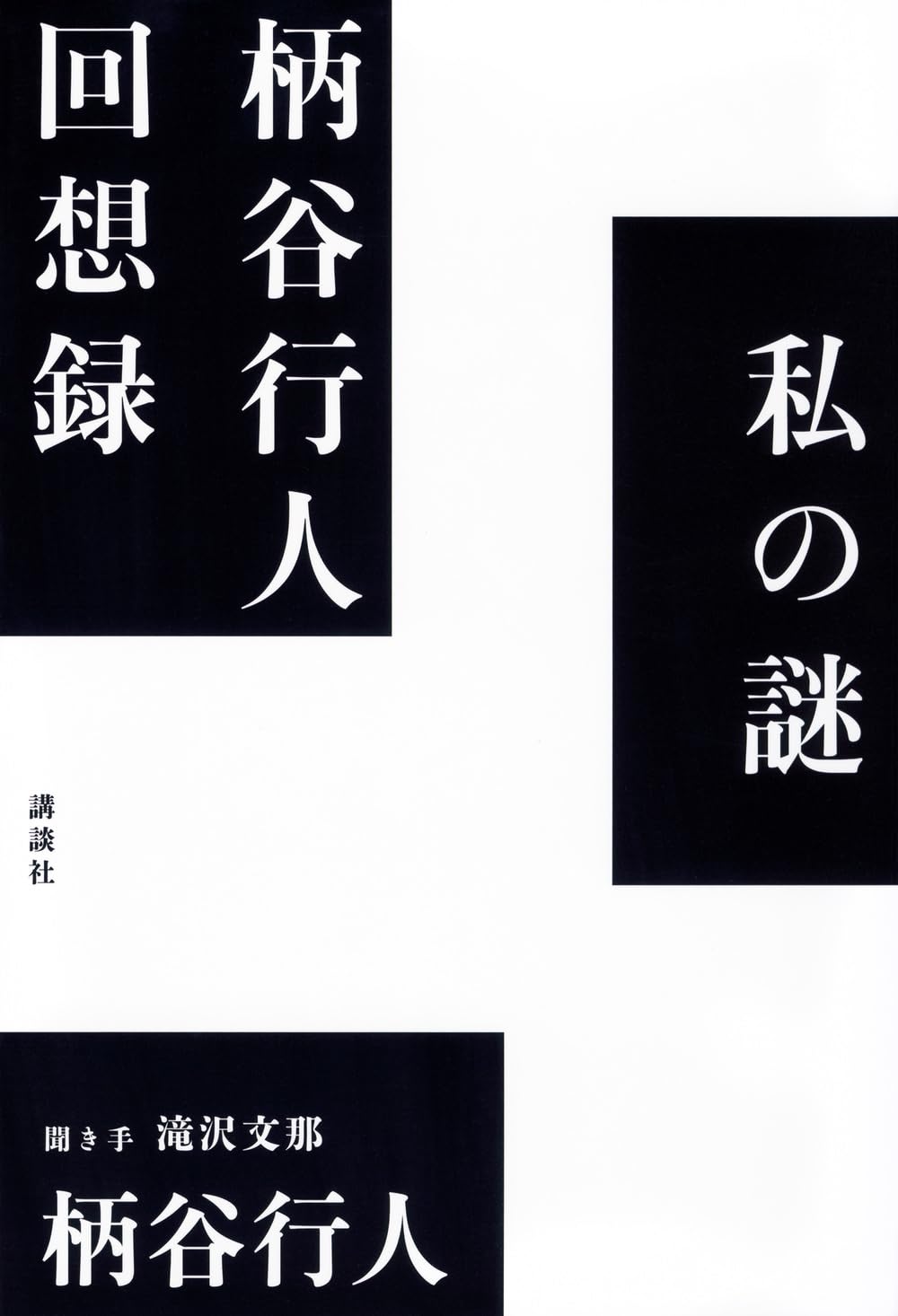 柄谷行人セット Amazon.co.jp: 私の謎 柄谷行人回想録 : 柄谷 行人, 滝沢 文那: 本